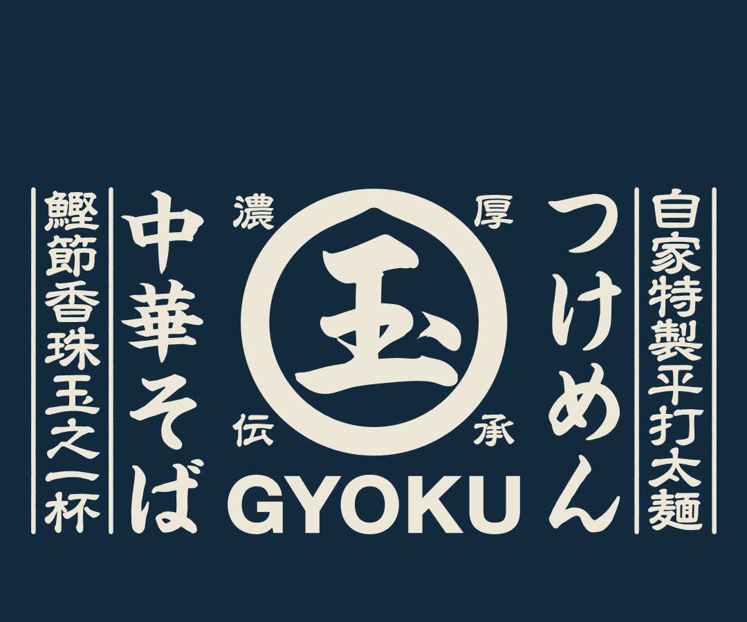 つけめん・ラーメン専門店【玉-GYOKU-】
