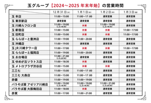 【2024-2025】年末年始営業時間のお知らせ