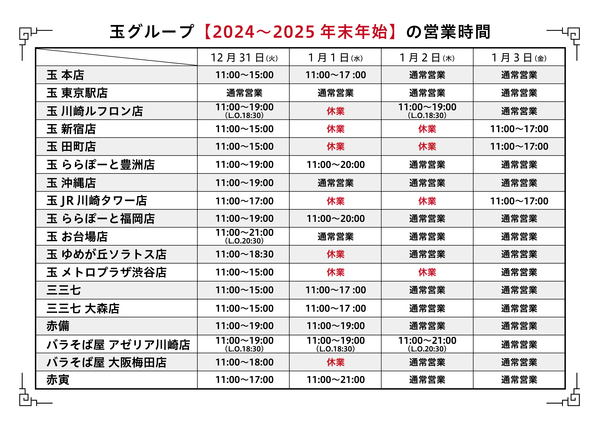 【2024-2025】年末年始営業時間のお知らせ