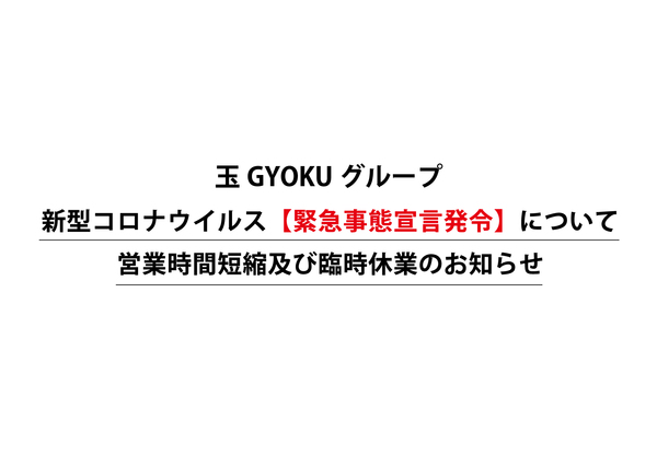 【玉 GYOKUグループ営業時間のお知らせ】5月25日更新版（テイクアウト、お土産つけめん情報追加）