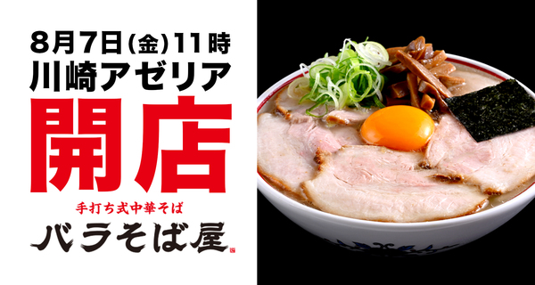 新店情報「玉 バラそば屋 川崎アゼリア店」オープン！